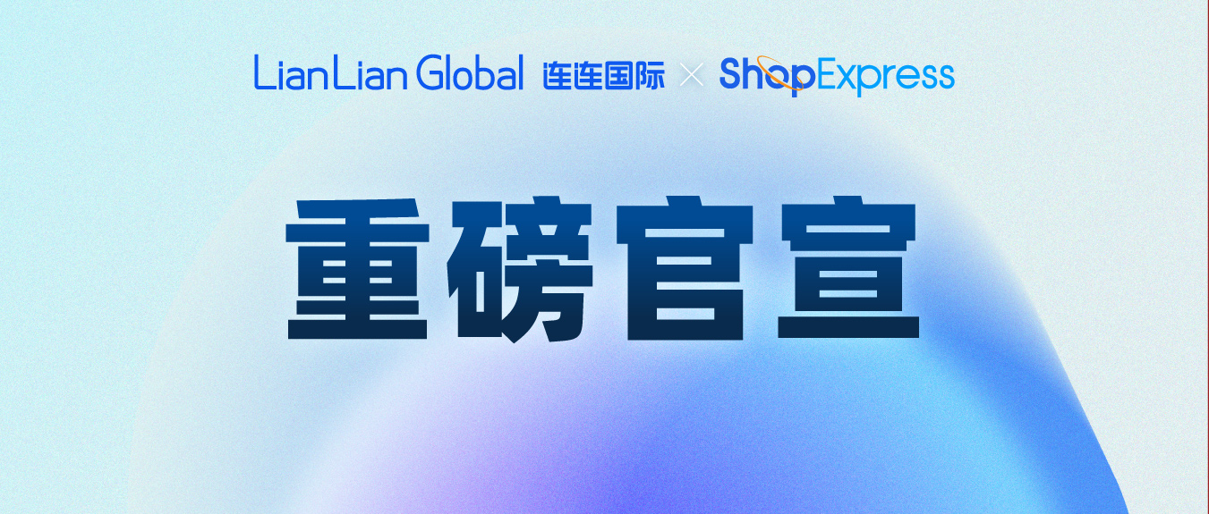 连连国际与微盟ShopExpress达成合作，助力中国卖家高效出海/