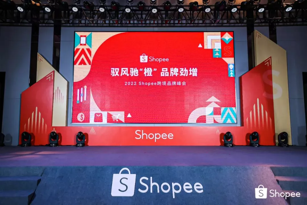 连连国际亮相Shopee首届跨境品牌峰会！/